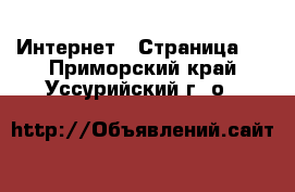  Интернет - Страница 5 . Приморский край,Уссурийский г. о. 